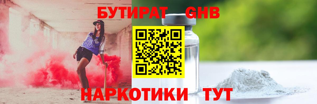 Горячий Ключ  БУТИРАТ жидкий экстази  Вход с VPN 