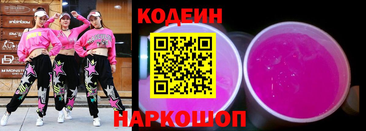 Кодеин напиток Lean (лин)  Кодеиновый сироп Lean Purple Drank  Вход с VPN  Горячий Ключ 